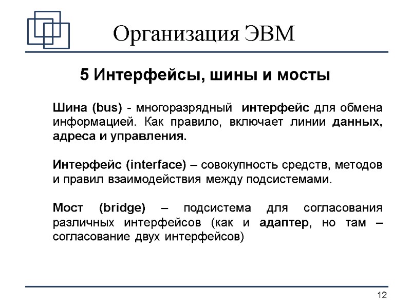 Организация ЭВМ 5 Интерфейсы, шины и мосты Шина (bus) - многоразрядный  интерфейс для